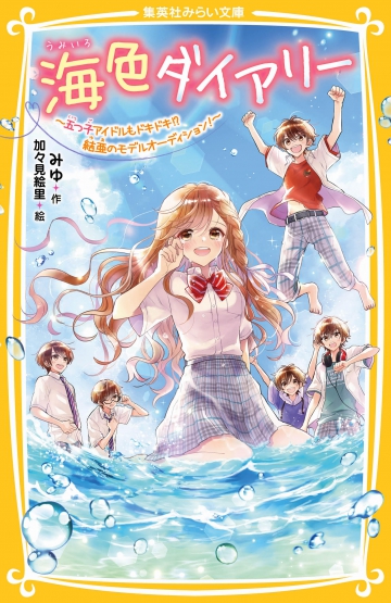 海色ダイアリー 五つ子アイドルもドキドキ 結亜のモデルオーディション 集英社みらい文庫 海色ダイアリー 五つ子アイドルもドキドキ 結亜のモデルオーディション 集英社みらい文庫