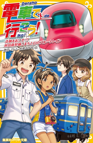 電車で行こう 奇跡を起こせ 秋田新幹線こまちと幻のブルートレイン 集英社みらい文庫