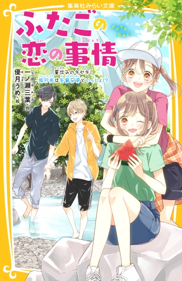 ふたごの恋の事情 夏休みのキセキ！ 旅行先は矢島兄弟といっしょ!? | 集英社みらい文庫