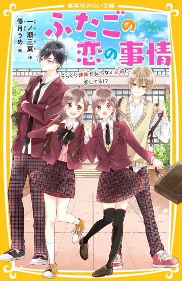 ふたごの恋の事情 そっくり姉妹が似てない兄弟に恋してる!? | 集英社みらい文庫