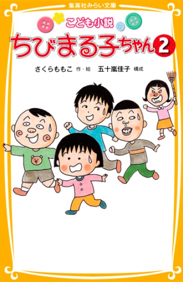 こども小説 ちびまる子ちゃん 2 | 集英社みらい文庫