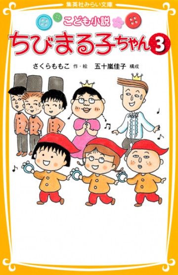 こども小説 ちびまる子ちゃん 3 | 集英社みらい文庫