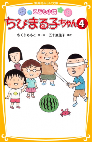 こども小説 ちびまる子ちゃん 4 | 集英社みらい文庫