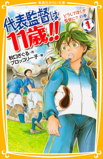 代表監督は11歳!! １ どうしてぼくが監督に？ の巻 | 集英社みらい文庫