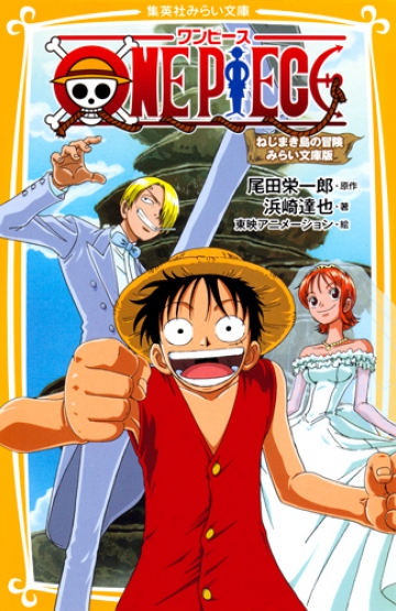 One Piece ワンピース ねじまき島の冒険 みらい文庫版 集英社みらい文庫