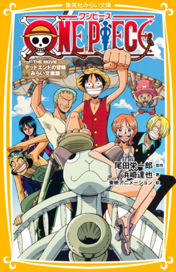 ONE PIECE(ワンピース) THE MOVIE デッドエンドの冒険 みらい文庫版 | 集英社みらい文庫