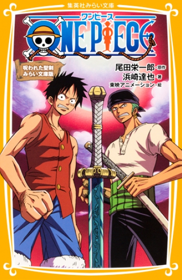 One Piece ワンピース 呪われた聖剣 みらい文庫版 集英社みらい文庫