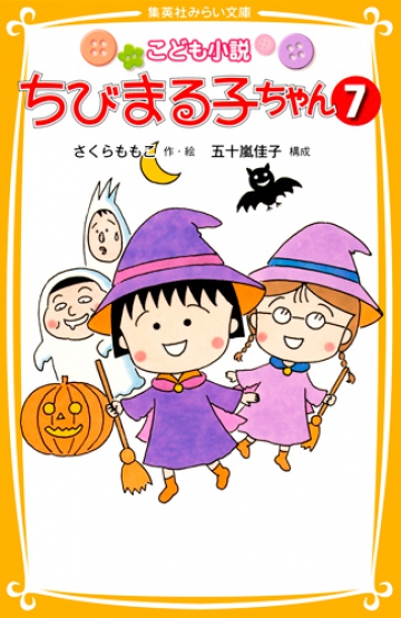 こども小説 ちびまる子ちゃん 7 | 集英社みらい文庫