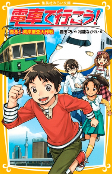 電車で行こう！ 走る！ 湾岸捜査大作戦 | 集英社みらい文庫