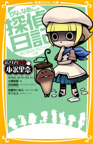 おさわり探偵 小沢里奈 りなとなめこの探偵日記 消えたまなみとオルゴール の巻 集英社みらい文庫