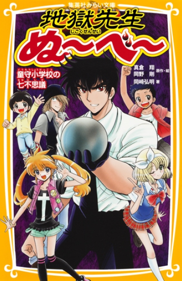 地獄先生ぬ～べ～ 童守小学校の七不思議 | 集英社みらい文庫