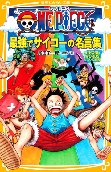 ONE PIECE(ワンピース) 最強でサイコーの名言集 STRONG WORDS みらい