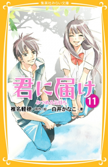 君に届け 11 みつめる気持ち | 集英社みらい文庫