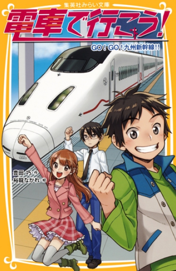 電車で行こう！ GO! GO! 九州新幹線!! | 集英社みらい文庫