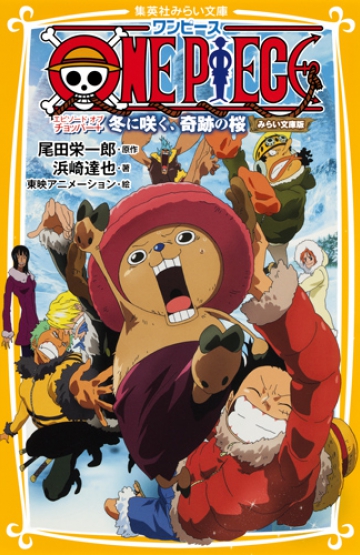 ONE PIECE(ワンピース) エピソード オブ チョッパー + 冬に咲く、奇跡