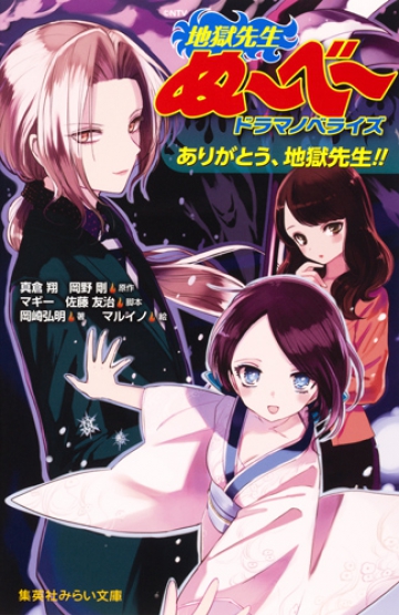 地獄先生ぬ～べ～ ドラマノベライズ ありがとう、地獄先生!! | 集英社みらい文庫