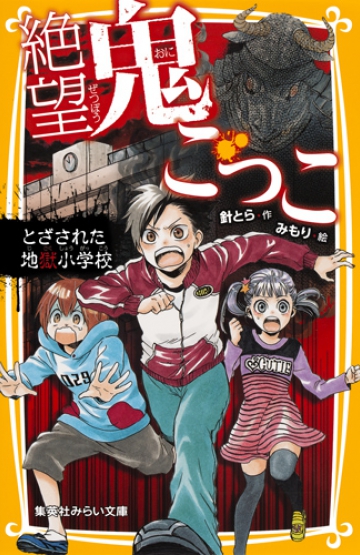 絶望鬼ごっこ　1巻～10巻