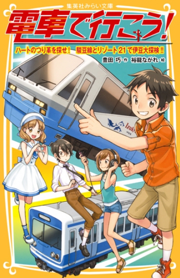 電車で行こう！ ハートのつり革を探せ！駿豆線とリゾート21で伊豆大 