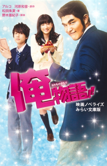 俺物語 映画ノベライズ みらい文庫版 集英社みらい文庫 俺物語 映画ノベライズ みらい文庫版 集英社みらい文庫