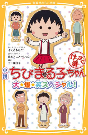 小説 ちびまる子ちゃん けっさく選 大 爆 笑スペシャル 集英社みらい文庫