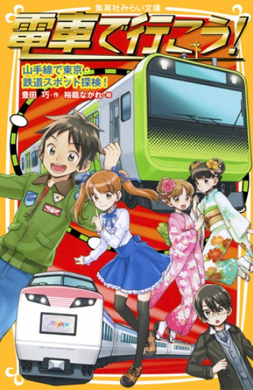 電車で行こう！ 山手線で東京・鉄道スポット探検！ | 集英社みらい文庫