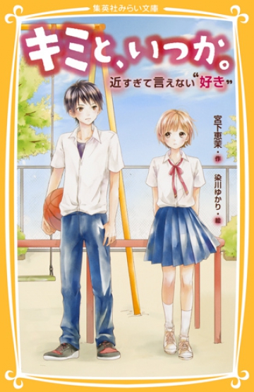 キミと いつか 近すぎて言えない 好き 集英社みらい文庫 キミと いつか 近すぎて言えない 好き 集英社みらい文庫