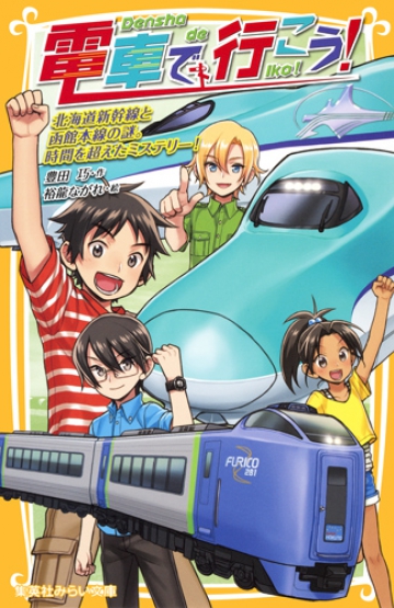 電車で行こう！ 北海道新幹線と函館本線の謎。時間を超えたミステリー 