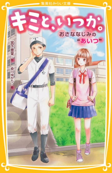 キミと、いつか。 おさななじみの“あいつ” | 集英社みらい文庫