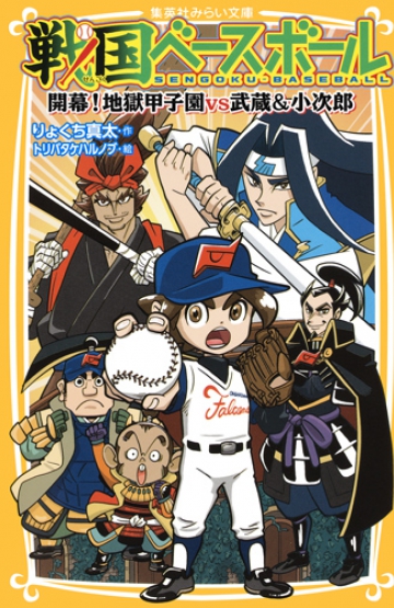 戦国ベースボール 開幕！地獄甲子園vs武蔵＆小次郎 | 集英社みらい文庫