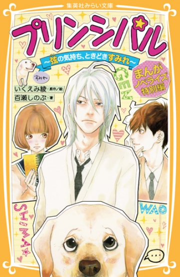 プリンシパル まんがノベライズ特別編 ～弦の気持ち、ときどきすみれ ...
