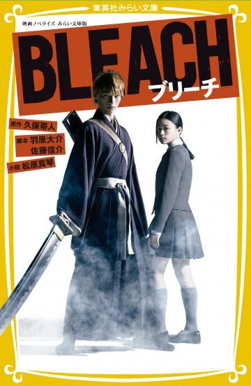 Bleach 映画ノベライズ みらい文庫版 集英社みらい文庫