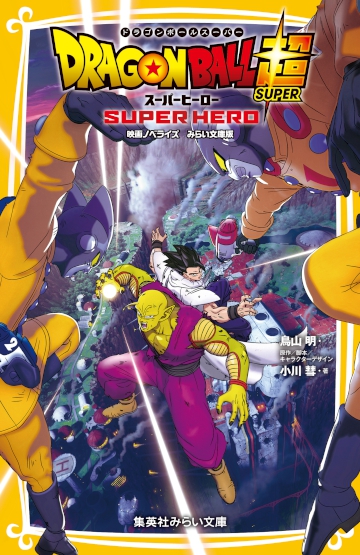 ドラゴンボール超 スーパーヒーロー 映画ノベライズ みらい文庫版 集英社みらい文庫
