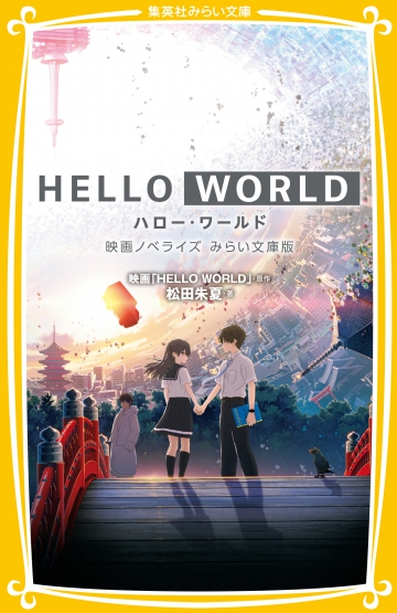 HELLO WORLD 映画ノベライズ みらい文庫版 | 集英社みらい文庫