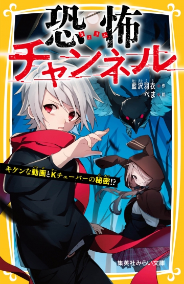 恐怖チャンネル キケンな動画とkチューバ の秘密 集英社みらい文庫 恐怖チャンネル キケンな動画とkチューバ の秘密 集英社みらい文庫