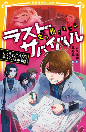 生き残りゲーム ラストサバイバル しくまれた入学！サバイバル中学校