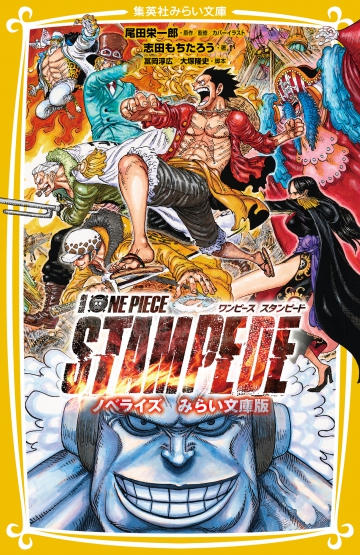 劇場版 One Piece Stampede ノベライズ みらい文庫版 集英社みらい文庫