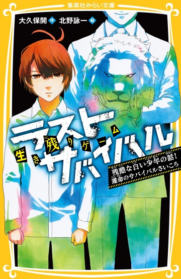 生き残りゲーム ラストサバイバル 残酷な白い少年の話！運命の