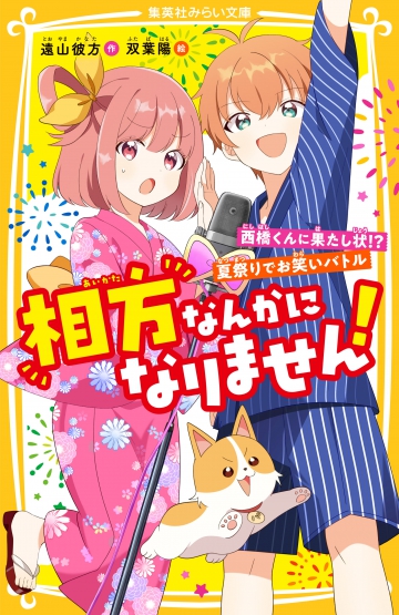 相方なんかになりません！ 西橋くんに果たし状！？ 夏祭りでお笑い