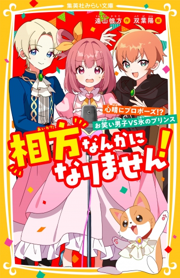 相方なんかになりません！ 心晴にプロポーズ！？ お笑い男子VS氷のプリンス | 集英社みらい文庫