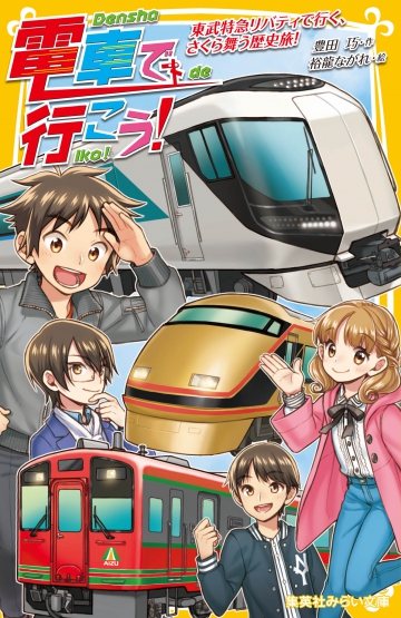 電車で行こう！ 東武特急リバティで行く、さくら舞う歴史旅！ | 集英社みらい文庫