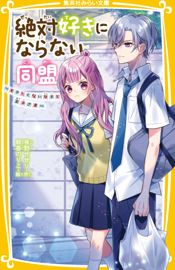 絶対好きにならない同盟 〜モテたくない女子と王子さま〜 | 集英社