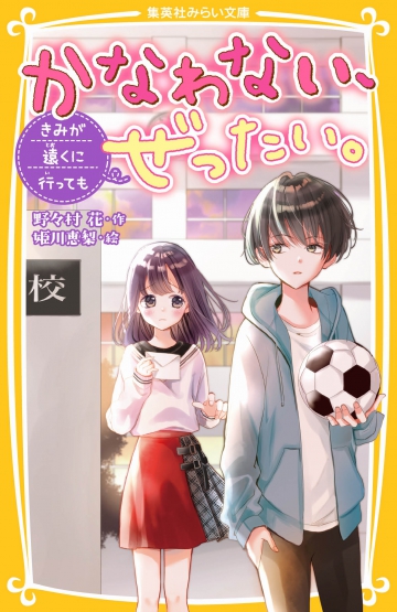 かなわない ぜったい きみが遠くに行っても 集英社みらい文庫 かなわない ぜったい きみが遠くに行っても 集英社みらい文庫