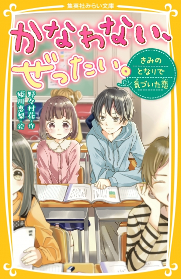 かなわない、ぜったい。 〜きみのとなりで気づいた恋〜 | 集英社みらい文庫