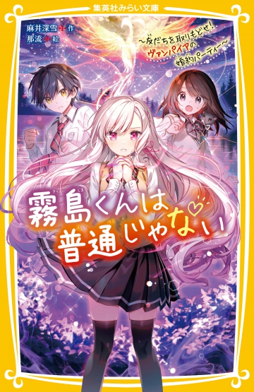 霧島くんは普通じゃない ～友だちを取りもどせ！ ヴァンパイアの婚約 ...