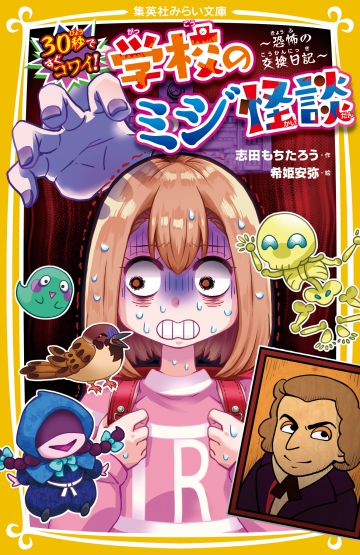 30秒ですぐコワイ！ 学校のミジ怪談 〜恐怖の交換日記〜 | 集英社 ...