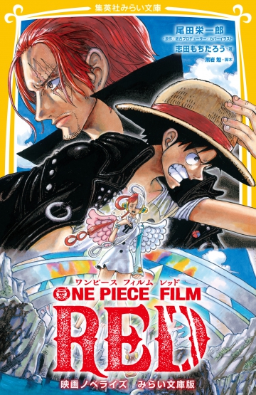 One Piece Film Red 映画ノベライズ みらい文庫版 集英社みらい文庫