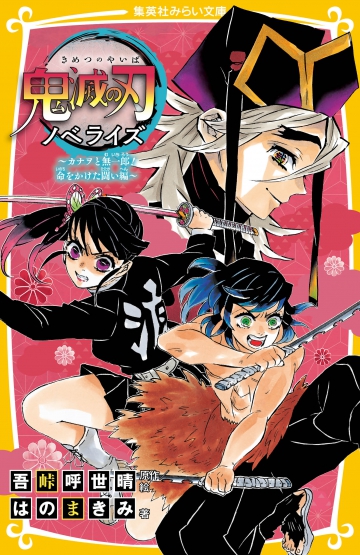 鬼滅の刃 ノベライズ 〜カナヲと無一郎！ 命をかけた闘い編〜 | 集英社