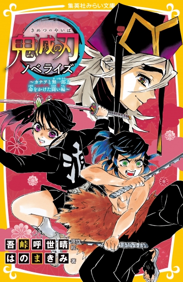 鬼滅の刃 ノベライズ カナヲと無一郎 命をかけた闘い編 22年11月25日発売 きめつねっと