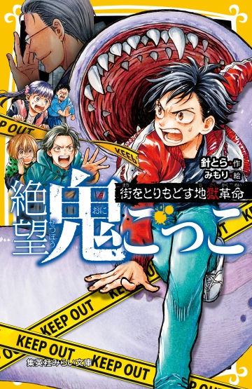 針とら絶望鬼ごっこ 信じてはいけない地獄警察