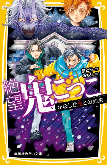 絶望鬼ごっこ かなしき鬼との約束 | 集英社みらい文庫